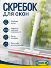 LILLNAGGEN Щётка скребок для окон и душевых,без разводов, стеклоочиститель