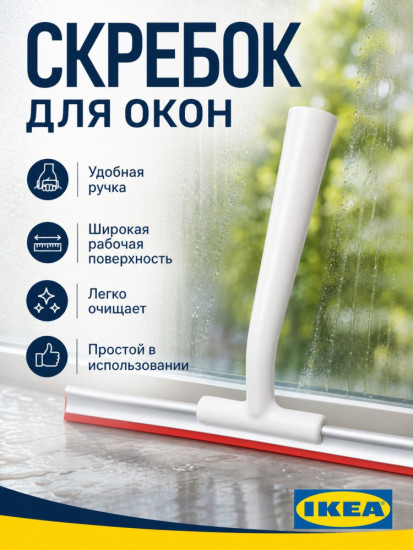 LILLNAGGEN Щётка скребок для окон и душевых,без разводов, стеклоочиститель