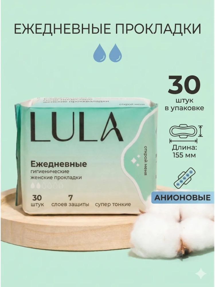Прокладки ежедневные анионовые 30 шт | Lula
