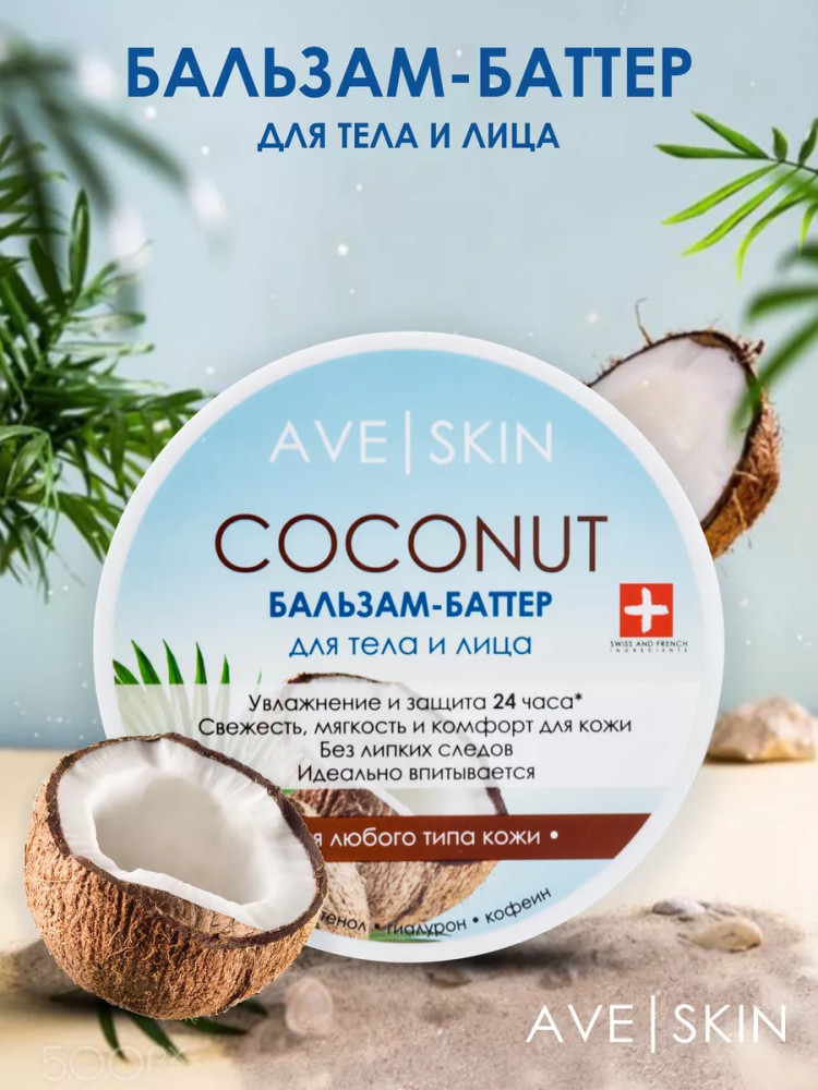 Бальзам-баттер для тела и лица «Coconut» | Ave Skin | Modum