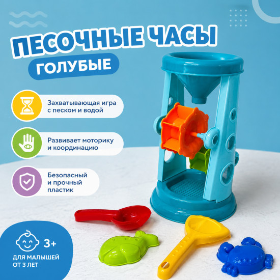 Набор для песочницы: Песочные часы (голубые)