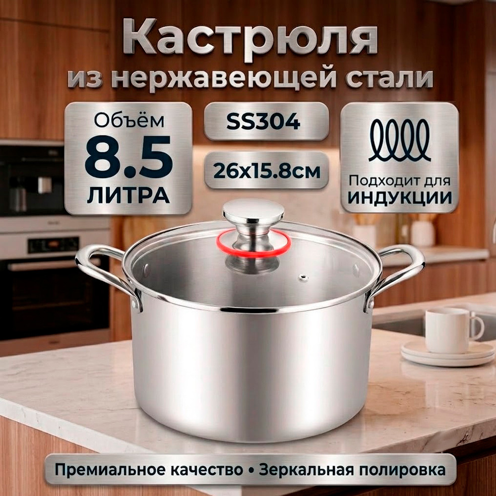 Кастрюля из нержавеющей стали 26см 8.5л ТТ-0126Т | TriTower