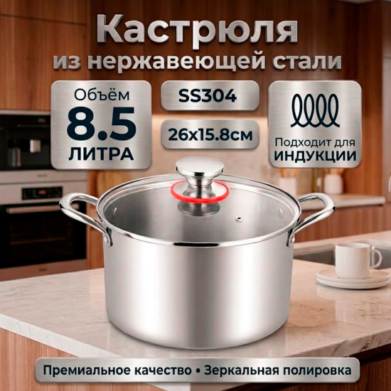 Кастрюля из нержавеющей стали 26см 8.5л ТТ-0126Т