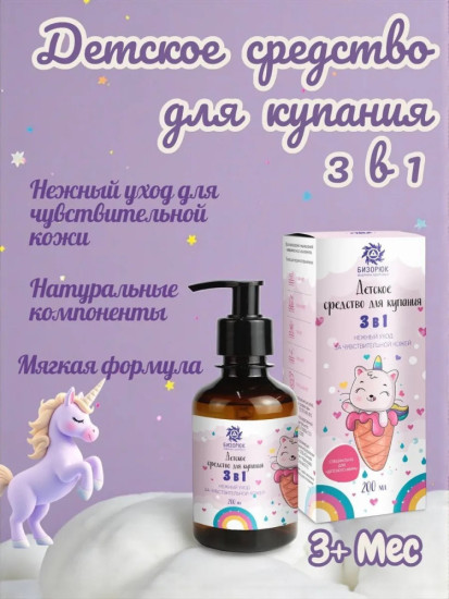 Детский мир, Детское средство для купания 3 в 1, 200 мл