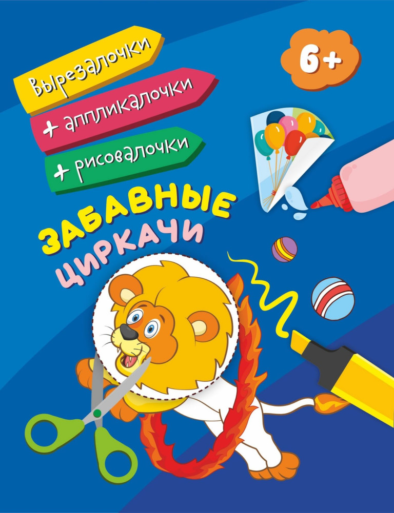 Забавные циркачи. Для детей от 6 лет | Вырезалочки + аппликалочки + рисовалочки