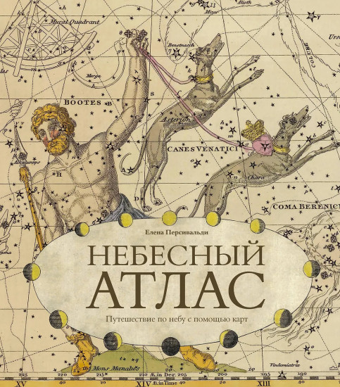 Небесный атлас. Путешествие по небу с помощью карт