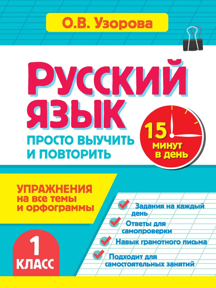 Русский язык. 1 класс. Просто выучить и повторить | За 15 минут: просто выучим и повторим