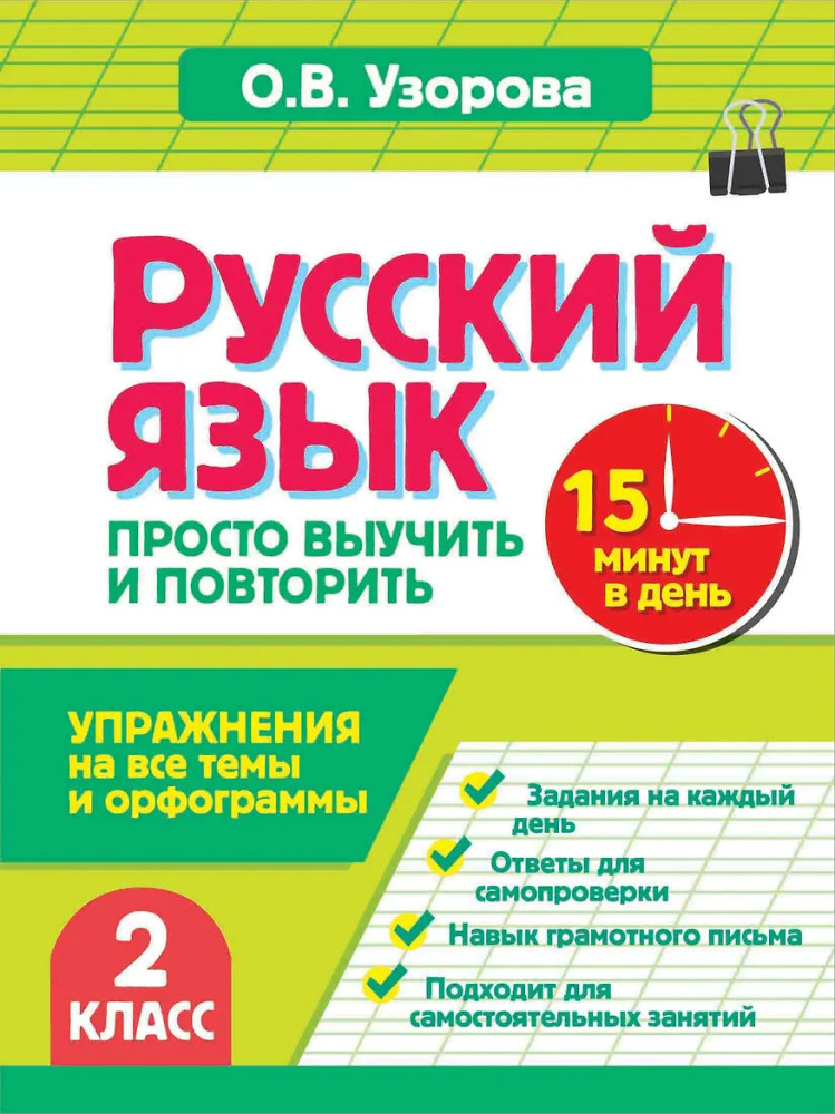 Русский язык. 2 класс. Просто выучить и повторить | За 15 минут: просто выучим и повторим