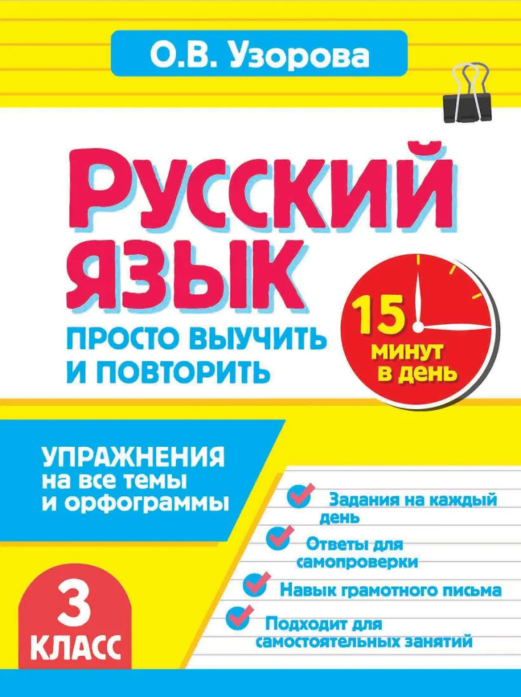 Русский язык. 3 класс. Просто выучить и повторить | За 15 минут: просто выучим и повторим