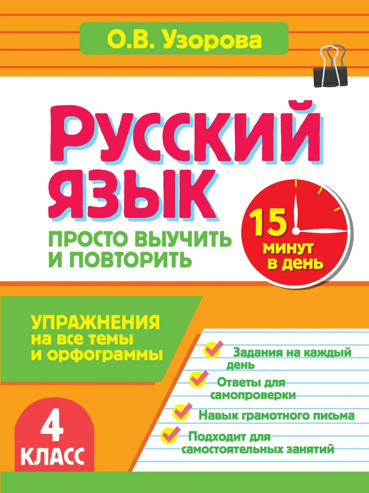 Русский язык. 4 класс. Просто выучить и повторить | За 15 минут: просто выучим и повторим