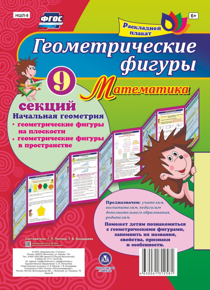 Геометрические фигуры. Математика. Начальная геометрия: Геометрические фигуры на плоскости. Геометрические фигуры в пространстве. 9 секций | Раскладной плакат