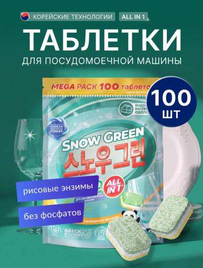 Средства моющие для посудомоечных машин, 100 шт