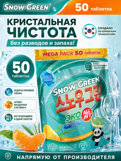 Green Средства моющие для посудомоечных машин, 50 шт