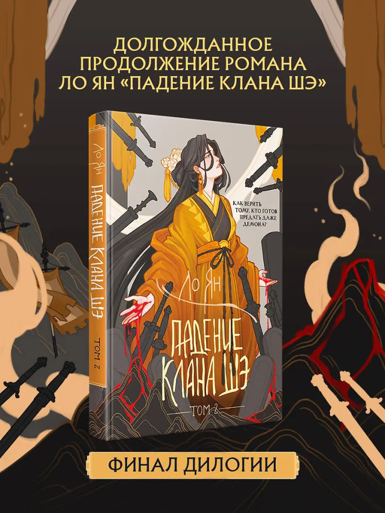 Падение клана Шэ. Том 2 | Тени Поднебесной