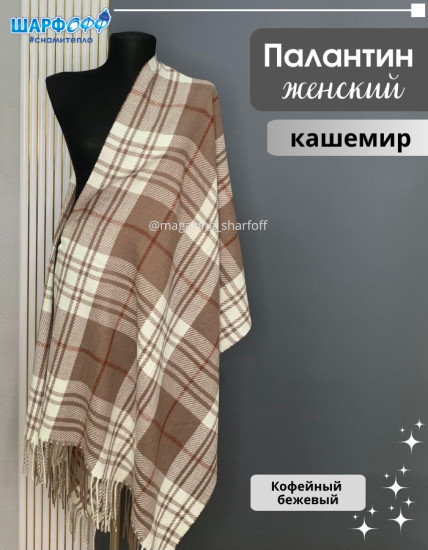 Палантин в клетку кашемир