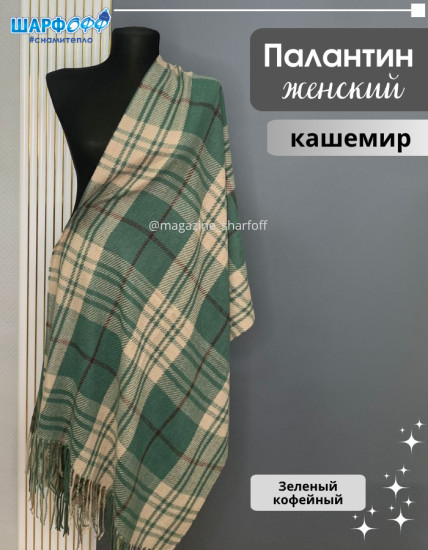 Палантин в клетку кашемир