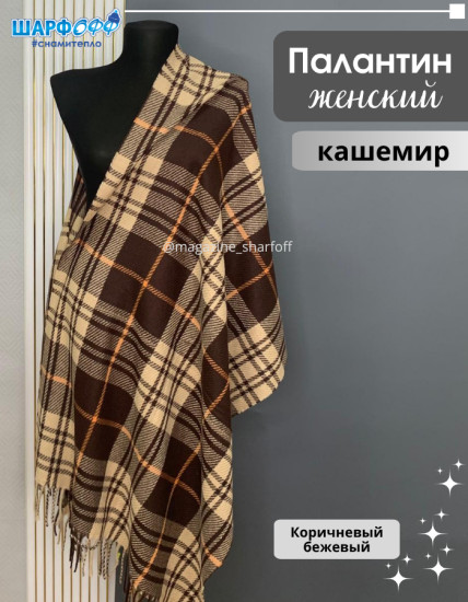 Палантин в клетку кашемир