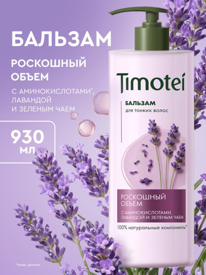 Бальзам для тонких волос «Роскошный объем»