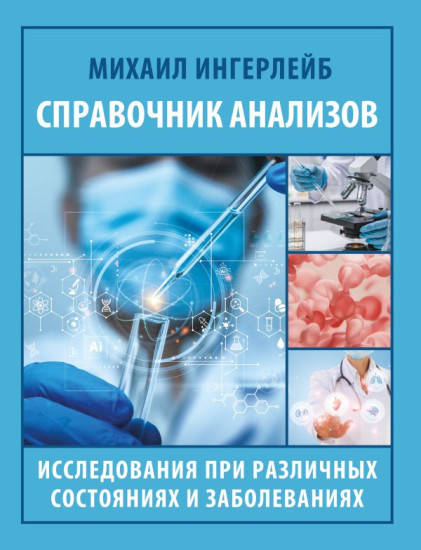 Справочник анализов. Исследования при различных состояниях и заболеваниях