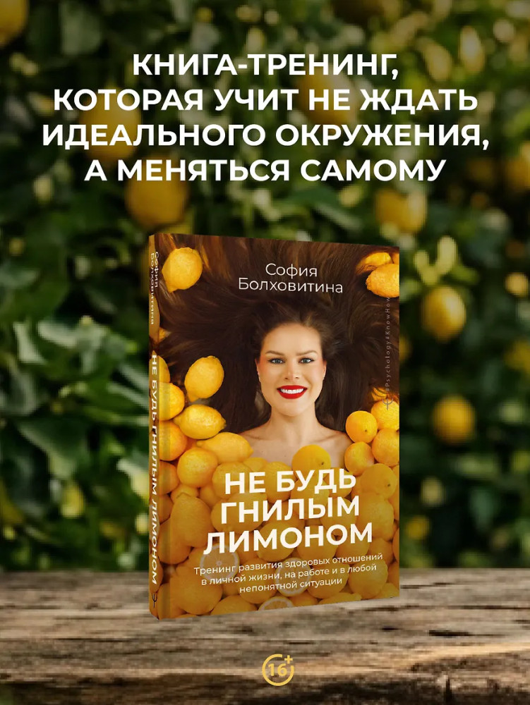 Не будь гнилым лимоном. Тренинг развития здоровых отношений в личной жизни, на работе и в любой непонятной ситуации | Psychology#KnowHow