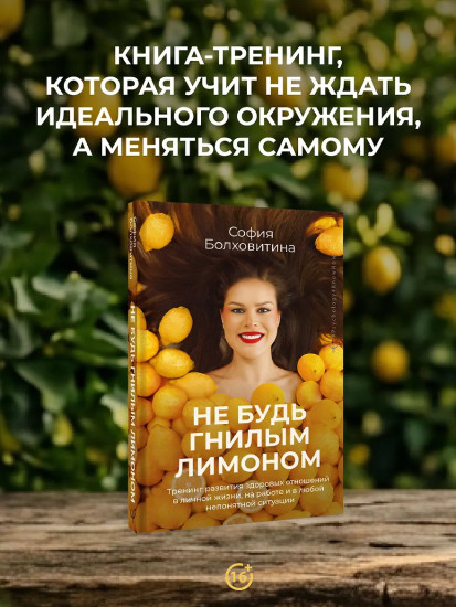 Не будь гнилым лимоном. Тренинг развития здоровых отношений в личной жизни, на работе и в любой непонятной ситуации