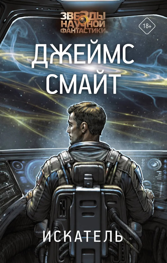 Искатель | Звезды научной фантастики