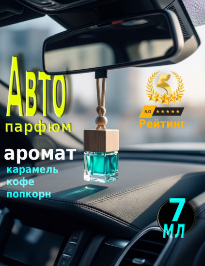 Ароматизатор для автомобиля Карамельный Латте с Попкорном