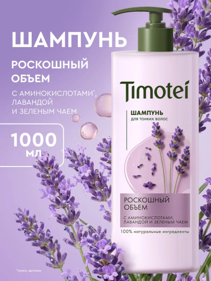 Шампунь для тонких волос «Роскошный объем»