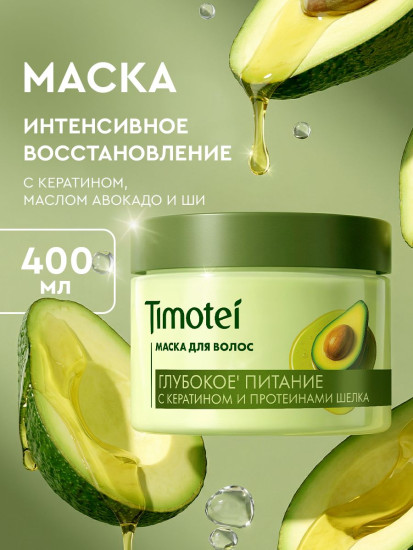 Маска для волос с кератином и протеинами шелка «Глубокое питание»