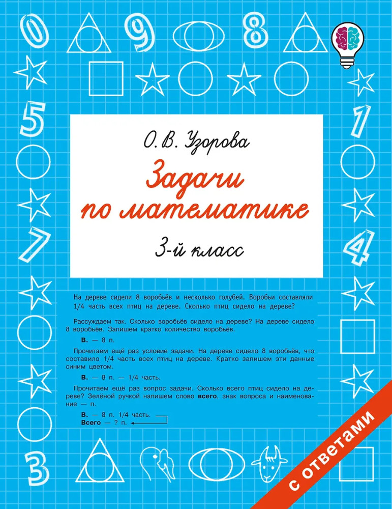 Задачи по математике. 3 класс | Быстрое обучение: методика О.В. Узоровой