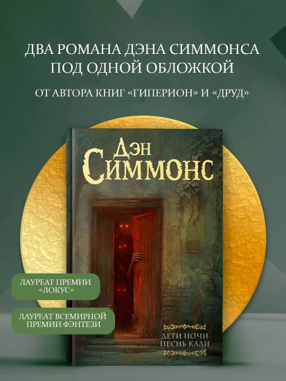Дети Ночи. Песнь Кали