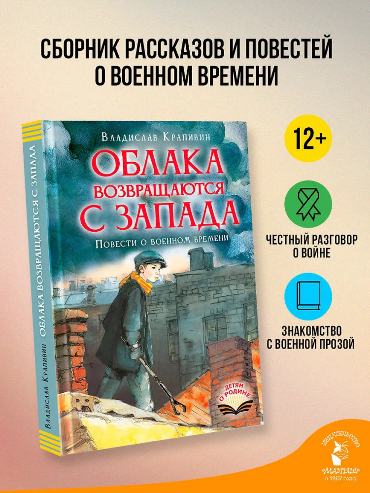 Облака возвращаются с запада. Повести о военном времени | Детям о Родине