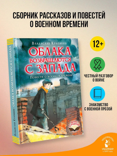 Облака возвращаются с запада. Повести о военном времени