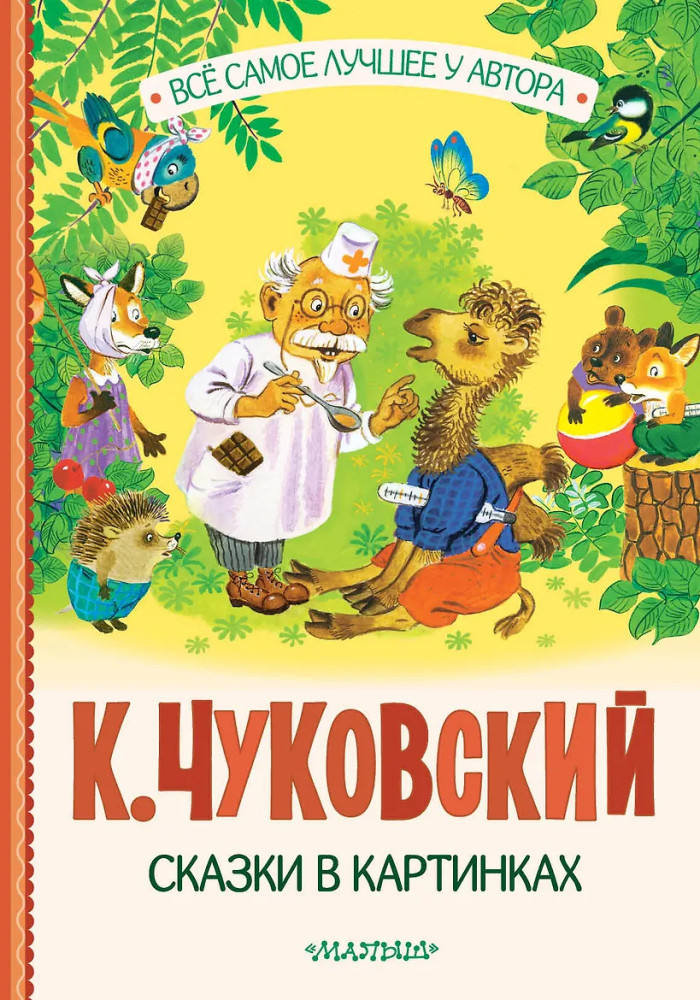 Сказки в картинках | Все самое лучшее у автора