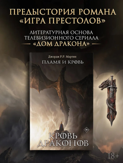Пламя и кровь. Кровь драконов