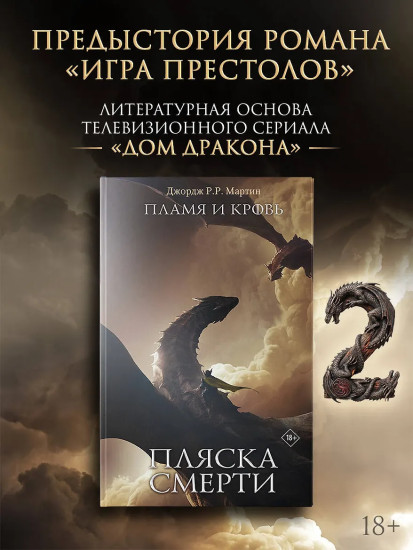 Пламя и кровь. Пляска смерти