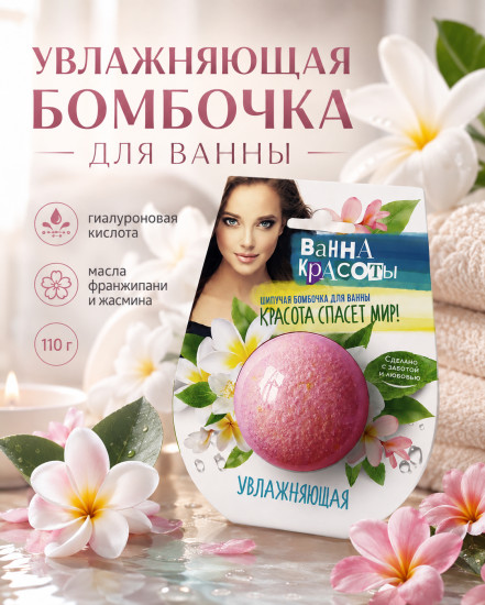 Шипучая бомбочка для ванны Увлажняющая 110 гр