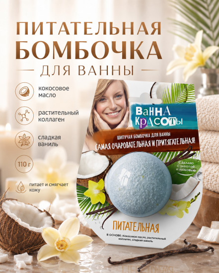 Шипучая бомбочка для ванны Питательная 110 гр