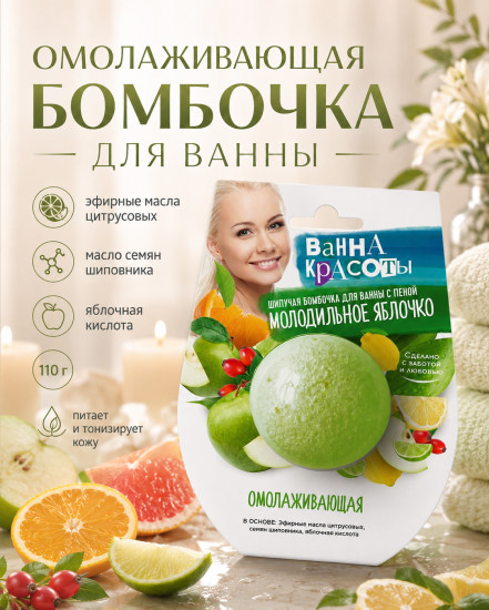 Шипучая бомбочка для ванны Омолаживающая 110 гр