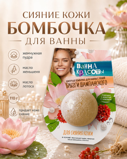 Шипучая бомбочка для ванны Для сияния кожи 110 гр