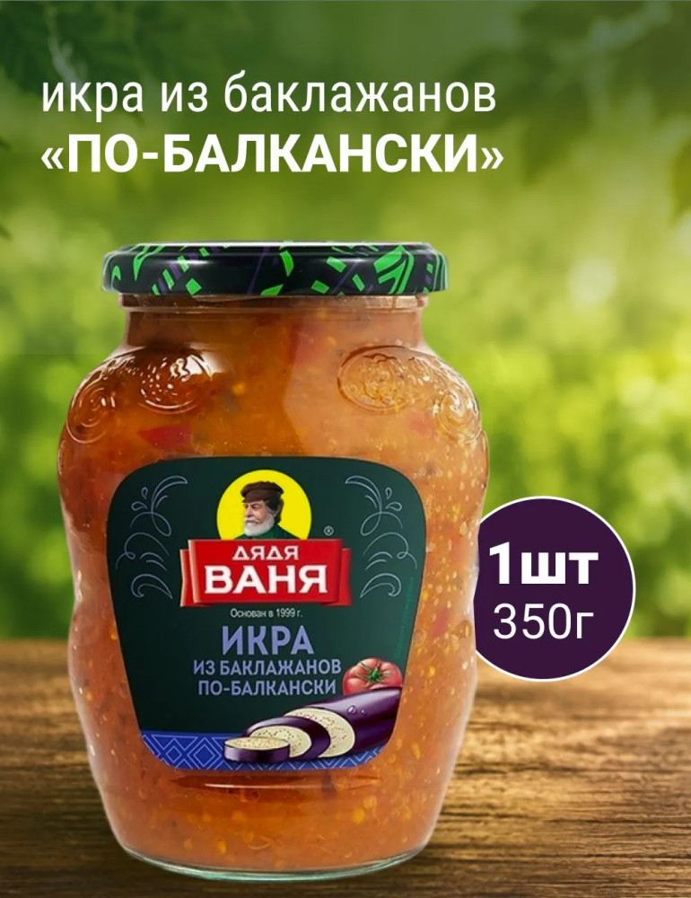 Икра из баклажанов «По-балкански» | Дядя Ваня