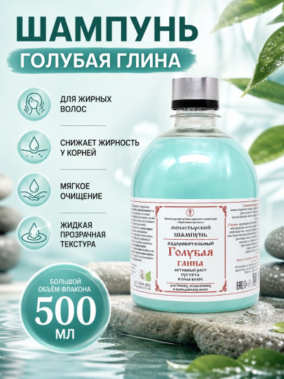 Шампунь для волос голубая глина, пластик, 500 мл, рост волос, восстановление