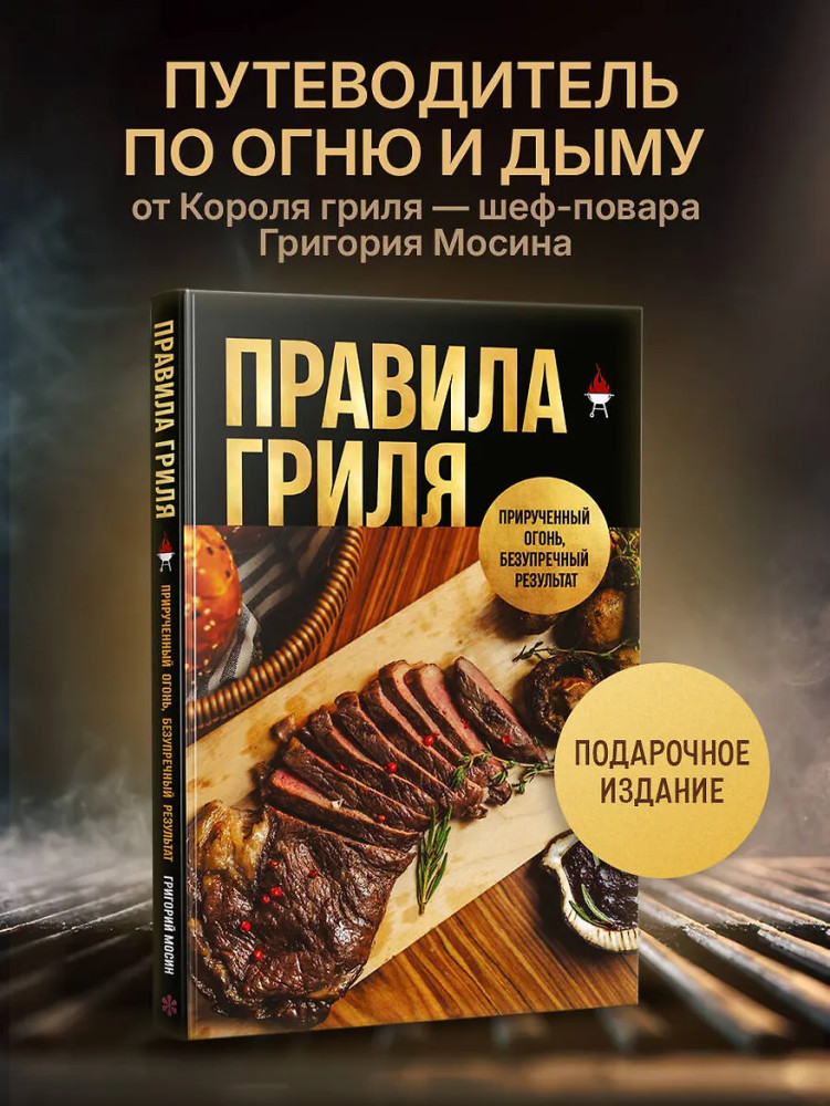 Правила гриля. Прирученный огонь, безупречный результат | Подарочные издания. Мужские увлечения