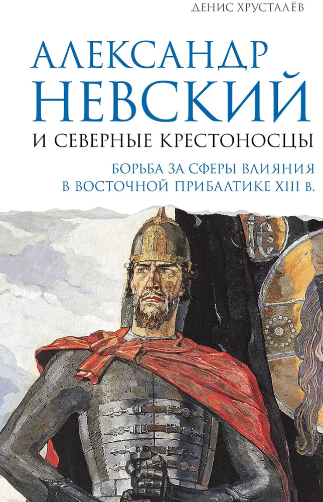 Александр Невский и северные крестоносцы. Борьба за сферы влияния в Восточной Прибалтике XIII в. | Подлинная история России