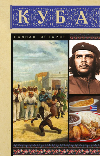 Куба. Полная история