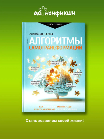 Алгоритмы самотрансформации: как правильно менять себя и быть успешным в любой ситуации