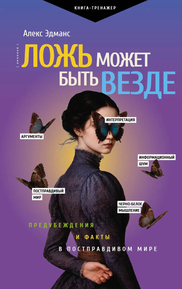 Ложь может быть везде. Предубеждения и факты в постправдивом мире | Практический тренинг