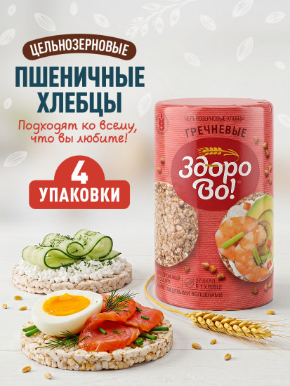 Цельнозерновые хлебцы «Здорово». Гречневые 4 шт
