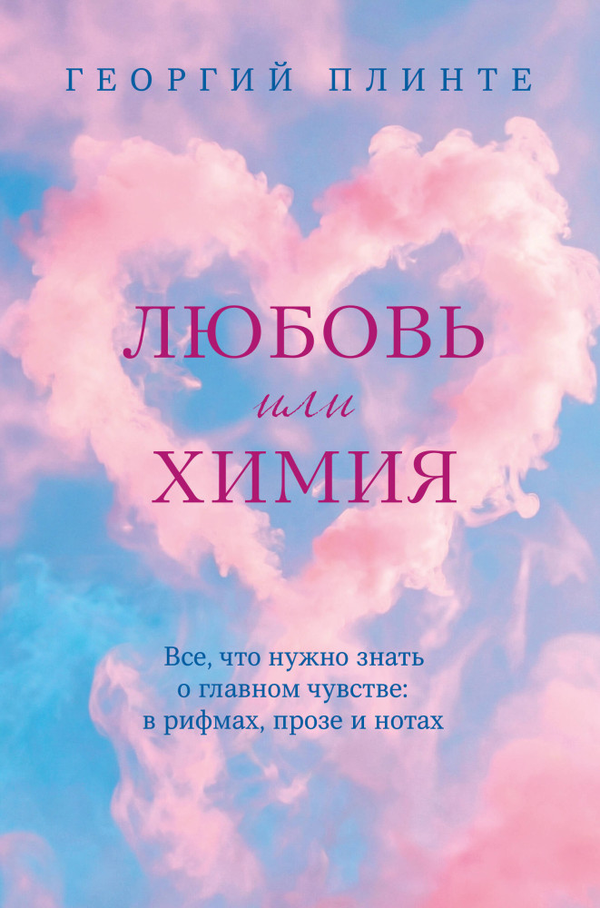 Любовь или химия. Все, что нужно знать о главном чувстве: в рифмах, прозе и нотах | Психология. Искусство лидера