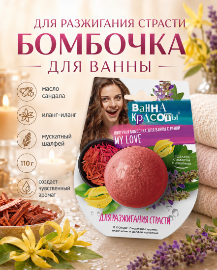 Шипучая бомбочка для ванны Для разжигания страсти 110 гр